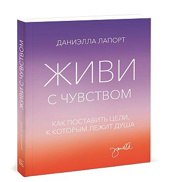 Живи с чувством
