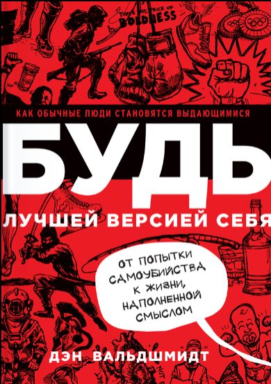 БУДЬ лучшей версией себя