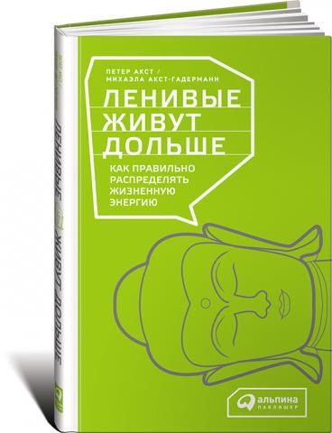 Ленивые живут дольше