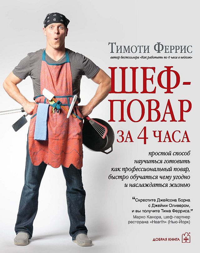 Шеф-повар за 4 часа
