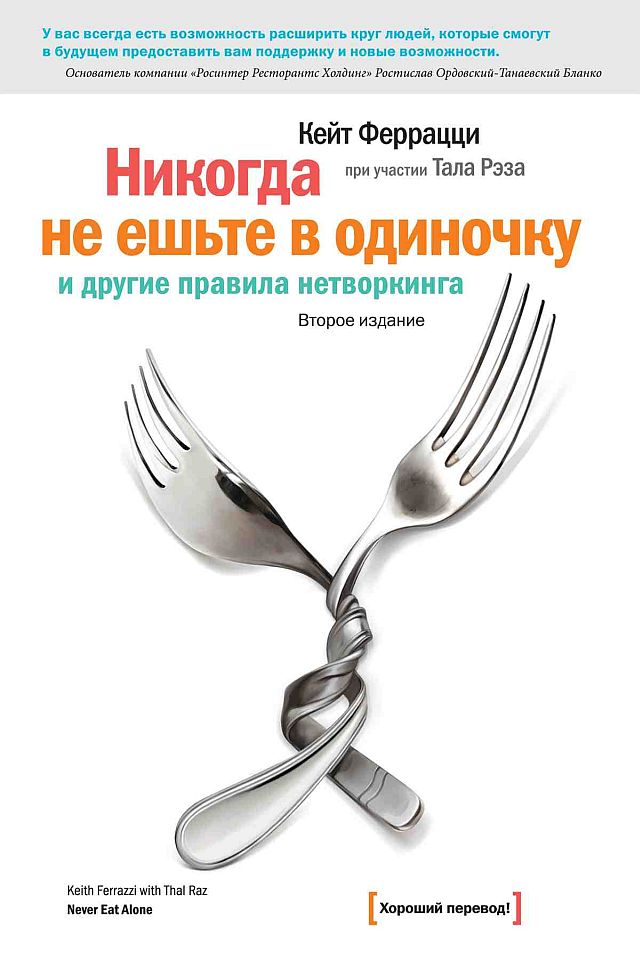 Рецензия на книгу Кейта Феррацци «Никогда не ешьте в одиночку и другие правила нетворкинга»