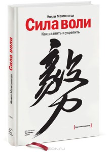 Келли Макгонигал - Сила Воли