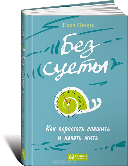 Карл Оноре - Без Суеты