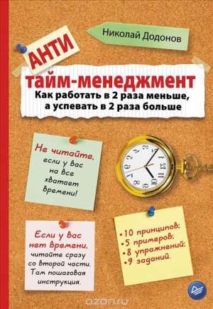 Книга «АНТИ тайм-менеджмент»