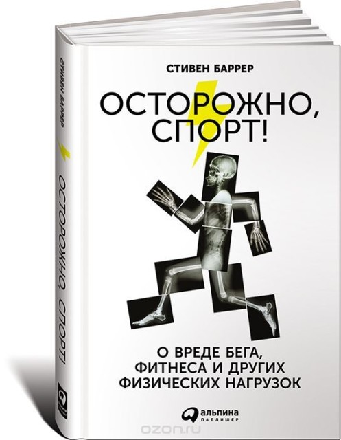 Книга Осторожно, спорт!